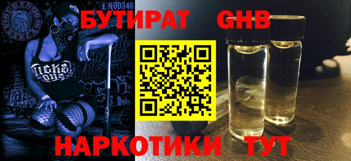 Бутират  Бутират GHB  Вход с VPN  Дубна 